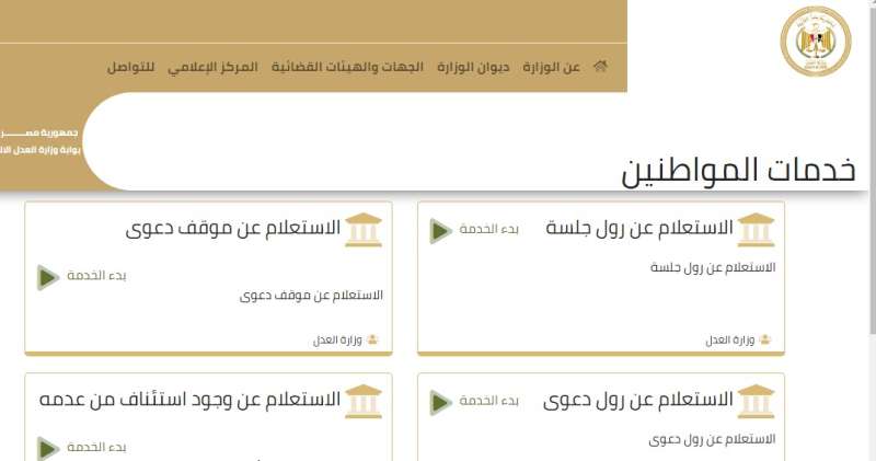 4 خدمات يقدمها موقع وزارة العدل للمواطنين.. تعرف عليها