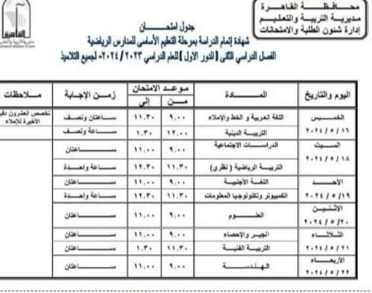 جدول امتحانات الترم الثاني 2024 بمحافظة القاهرة 