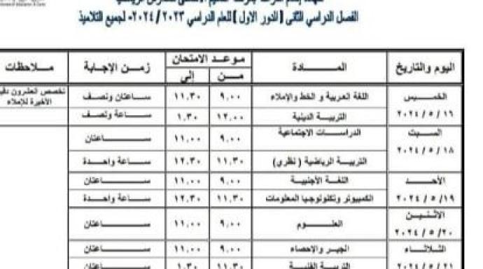 عاجل.. جدول امتحانات الترم الثاني 2024 بمحافظة القاهرة