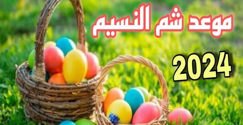 «الحق اشتري الفسيخ».. كم باقي على إجازة شم النسيم 2024