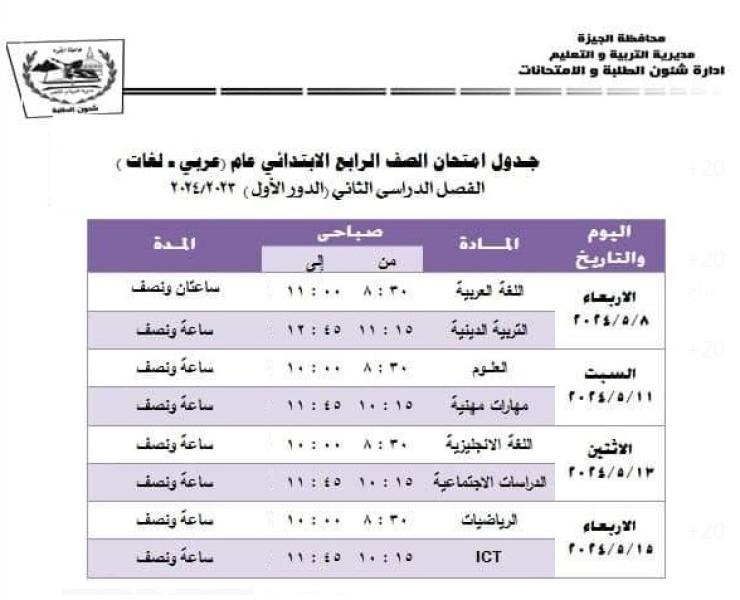 جدول امتحانات الصف الرابع الابتدائي الترم الثاني 2024 بمحافظات القاهرة والجيزة والإسكندرية
