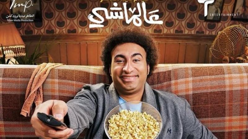 فيلم عالماشي لـ علي ربيع يحقق إيرادات ضئيلة بشباك التذاكر