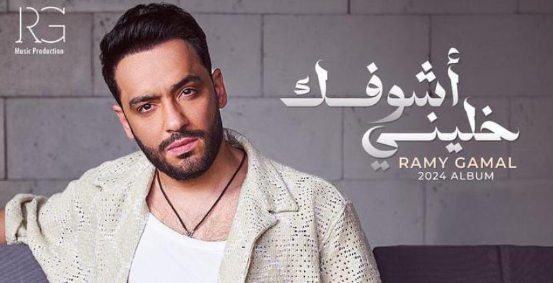 قبل طرح باقي أغانيه.. رامي جمال يوجه رسالة شكر لصناع ألبوم خليني أشوفك