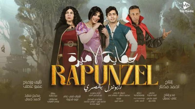 حورية فرغلي تعلن عن مواعيد وأماكن عرض مسرحية رابونزل بالمصري