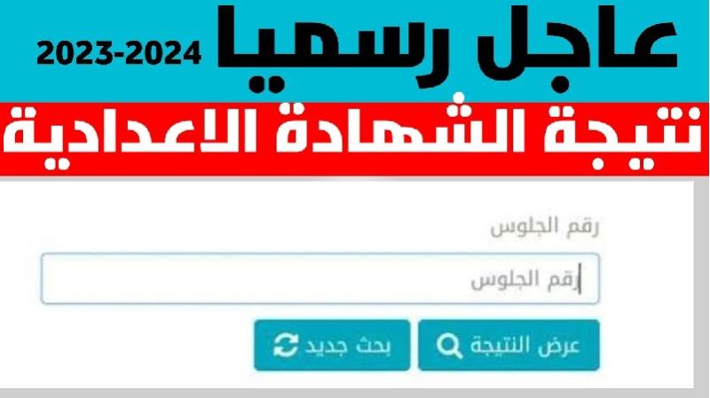 بالأسم ورقم الجلوس .. رابط نتيجة الشهادة الإعدادية 2024 محافظة المنيا