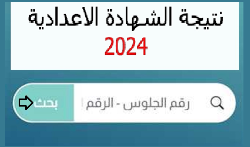 بالاسم ورقم الجلوس.. رابط نتيجة الشهادة الإعدادية 2024 في محافظة أسيوط