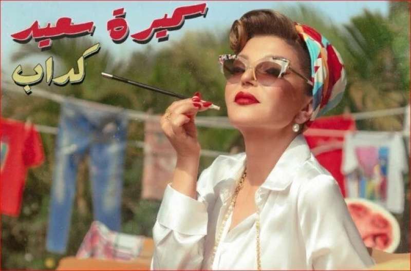سميرة سعيد تطلق كليب أغنيتها الجديدة كداب