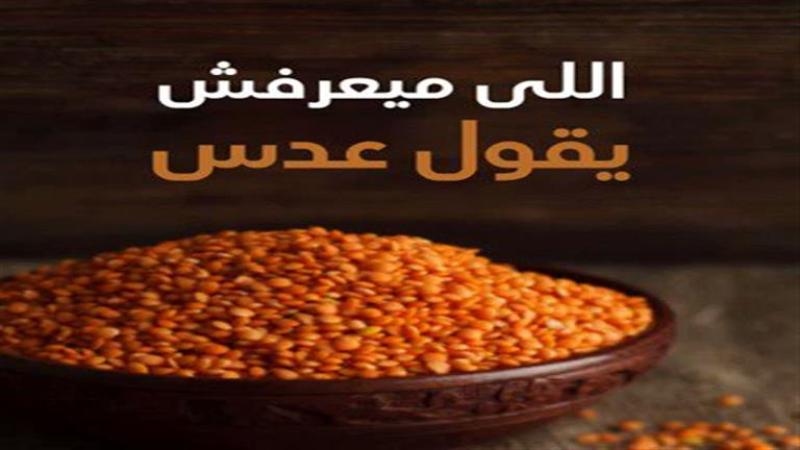 حكاية مثل اللى ميعرفش يقول عدس.. وقصة الخيانة في دكان العطارة