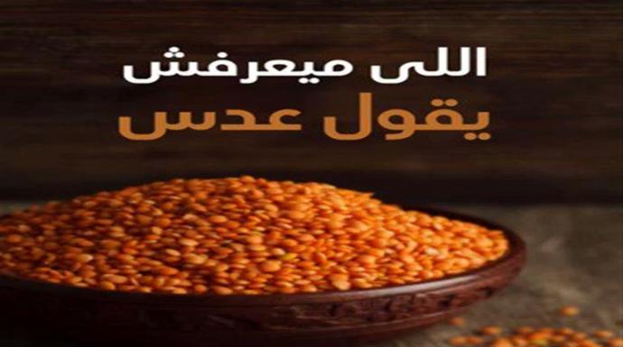 حكاية مثل اللى ميعرفش يقول عدس.. وقصة الخيانة في دكان العطارة