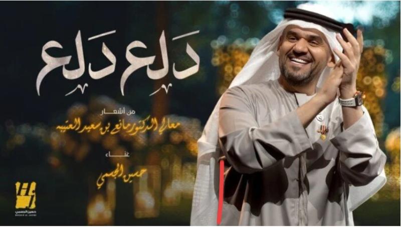 حسين الجسمي يطرح أغنيته الجديدة دلع دلع
