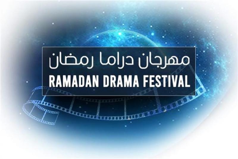 تفاصيل مهرجان دراما رمضان في دورته الأولى