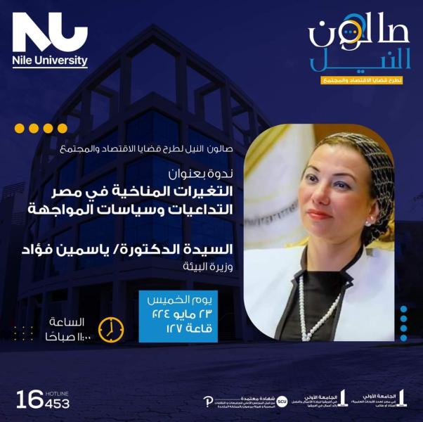 الخميس.. صالون جامعة النيل يستضيف وزيرة البيئة للحديث عن التغيرات المناخية في مصر