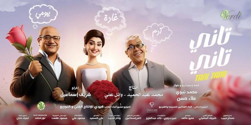 تعرف على إيرادات فيلم ”تاني تاني“ لـ غادة عبد الرازق