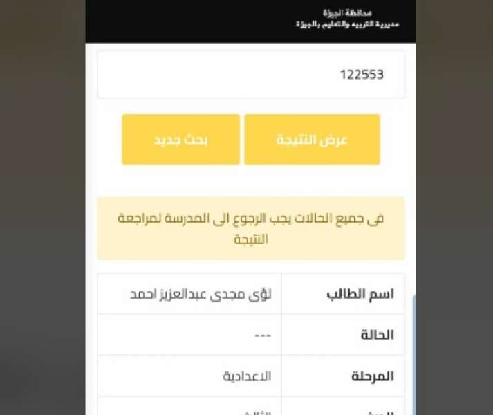 تعديل نتيجة الشهادة الإعدادية 2024 محافظة الجيزة وجميع المحافظات.. شاومينج تثير الجدل (صور)