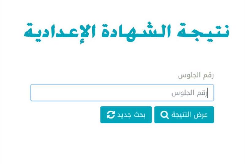نتيجة الشهادة الإعدادية 2024 محافظة المنوفية