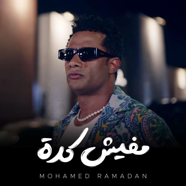 بعد إصدار أغنية ” مفيش كدة” .. محمد رمضان يتصدر تريند اليوتيوب