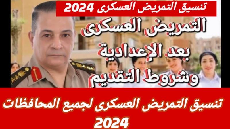 تنسيق التمريض العسكري 2024