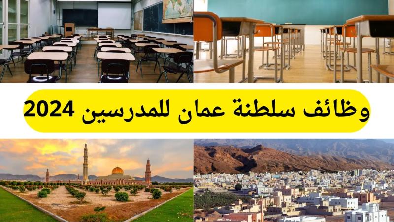 رابط التقدم لوظائف المعلمين المصريين بمدارس عمان 2024