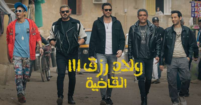 «ولاد رزق 3» يتخطى «بيت الروبي» ويستحوذ على لقب الأعلى إيرادًا في تاريخ السينما المصرية