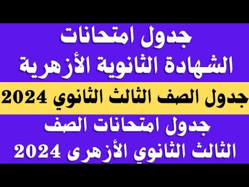 جدول امتحانات الثانوية الأزهرية 2024.. أسبوع ساخن