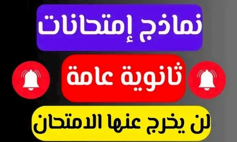 لطلاب الثانوية العامة 2024.. نماذج امتحانات وزارة التربية والتعليم المصرية