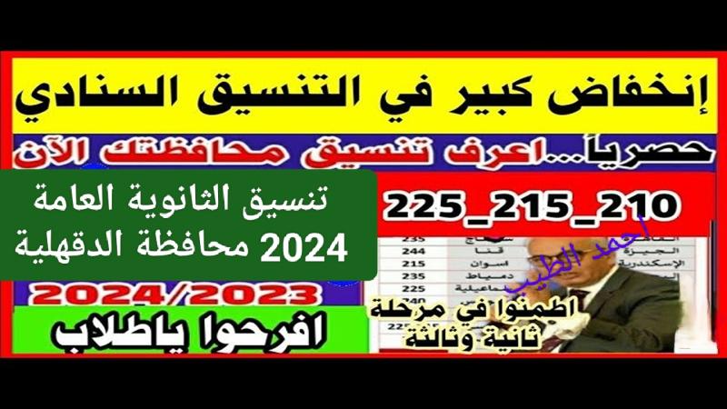 تنسيق الثانوية العامة 2024 محافظة الدقهلية 2024