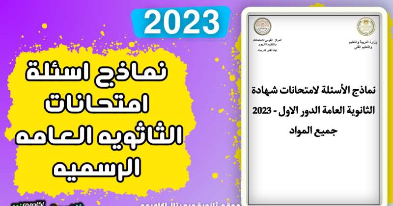 الثانوية العامة 2024.. نماذج استرشادية وامتحانات العام الماضي بمادة الفيزياء عربي ولغات