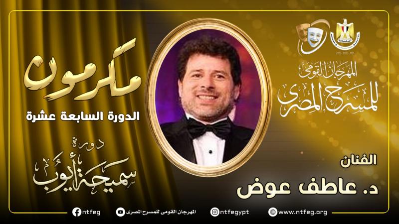 تكريم الدكتور عاطف عوض في افتتاح مهرجان المسرح المصري الـ 17