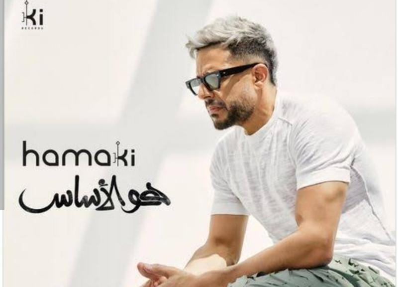 ألبوم محمد حماقي الجديد.. طرح باقي أغاني ألبوم ”هو الأساس”