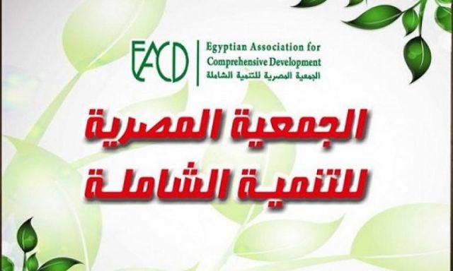 الجمعية المصرية للتنمية الشاملة تدرب 150  من الأهالي والمدرسين على دمج الأطفال ذوي الاحتياجات الخاصة في التعليم
