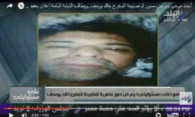 القرموطي يطالب بمحاكمة أحمد موسى بعد نشر صور خالد يوسف