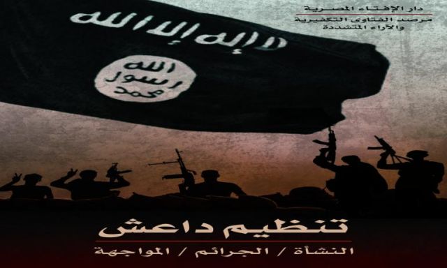 ”تنظيم داعش.. النشأة والجرائم والمواجهة”.. الكتاب الأول لمرصد دار الإفتاء