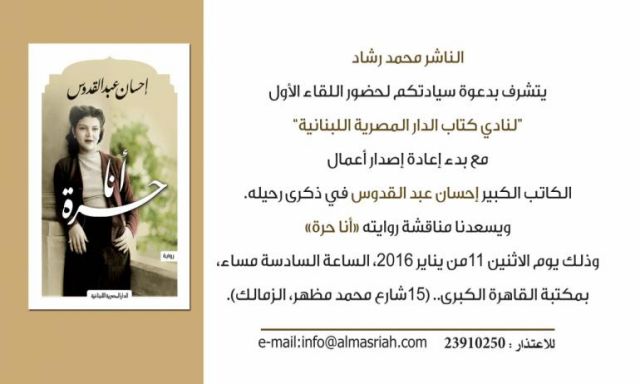 غداً نادي كتاب المصرية اللبنانية يناقش رواية أنا حرة - للكاتب الكبير الراحل إحسان عبد القدوس