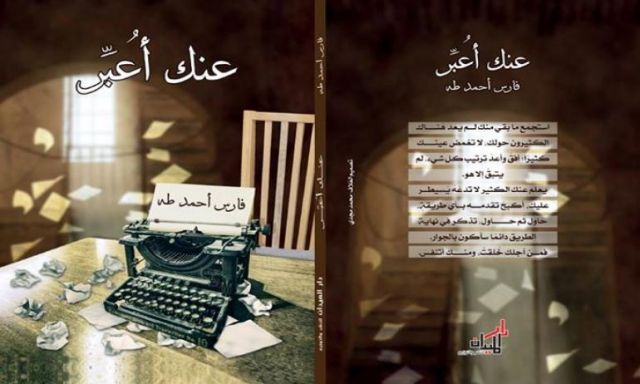 ” عنك أعبر ” كتاب للإعلامي فارس أحمد طه يشارك في معرض القاهرة الدولي للكتاب