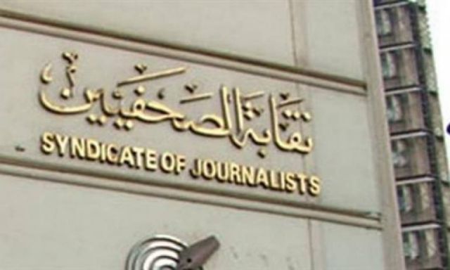 نقابة الصحفيين ترفض قرار منع 20 صحفيا من دخول البرلمان