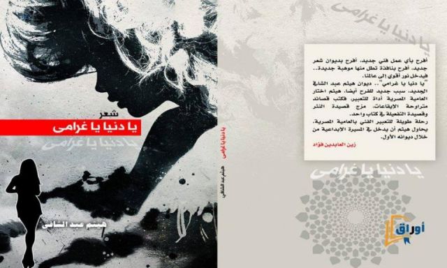ديوان هيثم عبدالشافي ”يا دنيا يا غرامي” يشارك في معرض الكتاب