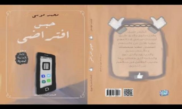”حبس افتراضي” لـ محمد موسى” بمعرض الكتاب