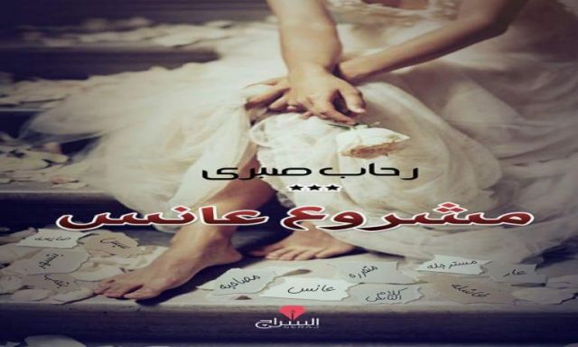 اليوم .. حفل توقيع ”مشروع عانس” لـ ”رحاب صبرى” بمعرض الكتاب