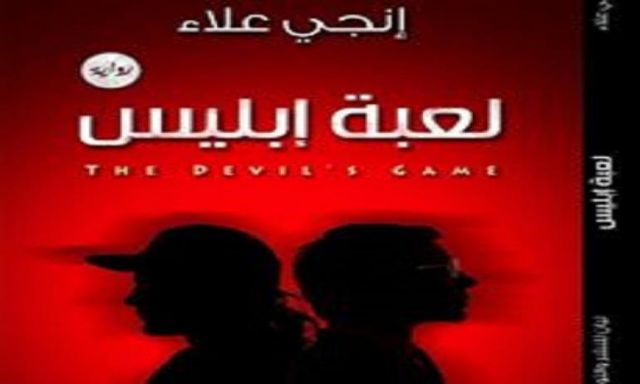 الجمعة.. توقيع ”لعبة إبليس” لـ”انجى علاء” بمعرض الكتاب