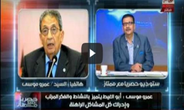 عمرو موسى: لا توجد معركة سياسية حول الترشح لمنصب الأمين العام للجامعة العربية
