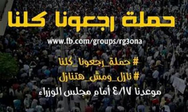حملة "رجعونا كلنا"بمسابقة الـ30 ألف معلم  تهدد بالإضراب عن الطعام 