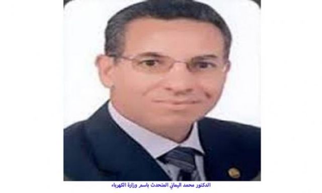 محمد اليمانى المتحدث باسم وزارة الكهرباء: أزمة انقطاع التيار ذهبت بلا عودة