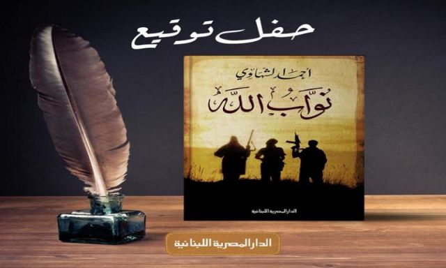 حفل توقيع ومناقشة كتاب  ”نواب الله” للشاعر أحمد الشهاوي