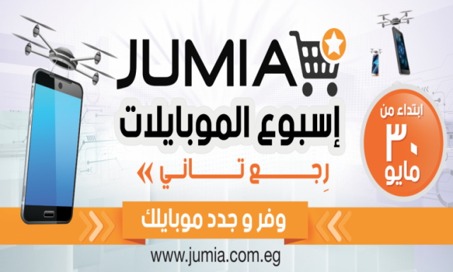 جوميا تستمر في تطوير سوق الهواتف المحمولة المصري بإطلاقها أسبوع الموبايلات السنوي