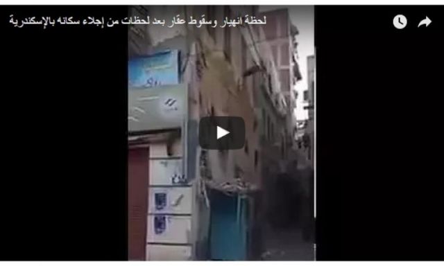 فيديو انهيار منزل الإسكندرية يشعل مواقع التواصل الاجتماعي