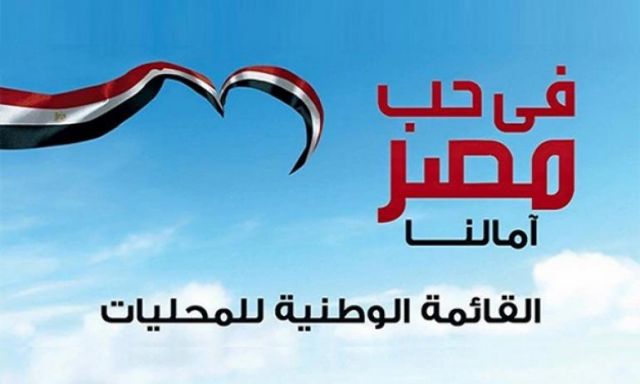 ”في حب مصر” تطالب بمنع النواب من التدخل في انتخابات المحليات
