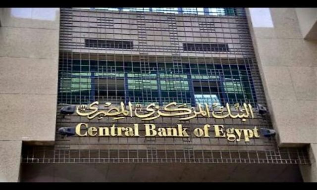البنك المركزي المصري: ودائع قطاع الأعمال العام حققت نمو بلغ 3.4 مليار جنيه