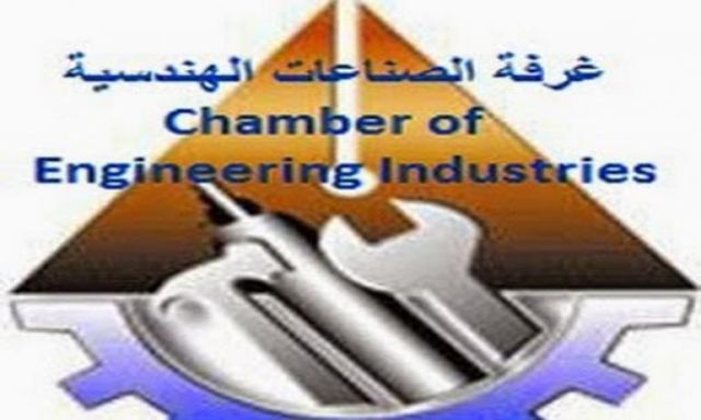 الصناعات الهندسية تطالب بتثبيت السياسة السعرية لشركة مصر للألومنيوم لمدة شهر