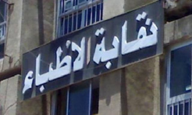 الأحد المقبل .. نقابة الأطباء تبحث مشكلة نقص الدواء فى مصر