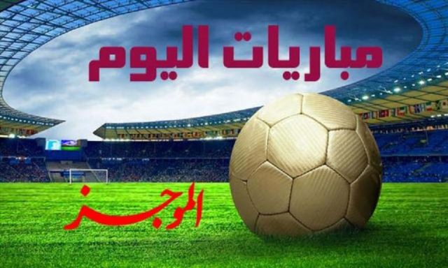 ننشر موعد مباريات الدورى المصرى اليوم
